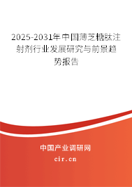 2025-2031年中國(guó)薄芝糖肽注射劑行業(yè)發(fā)展研究與前景趨勢(shì)報(bào)告 2025-2031年中國(guó)薄芝糖肽注射劑行業(yè)發(fā)展研究與前景趨勢(shì)報(bào)告