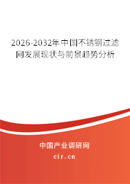 2025-2031年中國不銹鋼過濾網(wǎng)發(fā)展現(xiàn)狀與前景趨勢分析