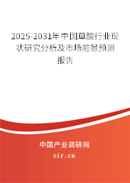 2025-2031年中國草酸行業(yè)現(xiàn)狀研究分析及市場前景預(yù)測報告