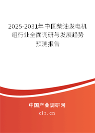 2025-2031年中國柴油發(fā)電機(jī)組行業(yè)全面調(diào)研與發(fā)展趨勢預(yù)測報(bào)告 2025-2031年中國柴油發(fā)電機(jī)組行業(yè)全面調(diào)研與發(fā)展趨勢預(yù)測報(bào)告