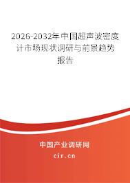 2025-2031年中國超聲波密度計(jì)市場(chǎng)現(xiàn)狀調(diào)研與前景趨勢(shì)報(bào)告
