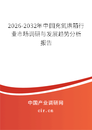 2025-2031年中國充氮烘箱行業(yè)市場調(diào)研與發(fā)展趨勢分析報告 2025-2031年中國充氮烘箱行業(yè)市場調(diào)研與發(fā)展趨勢分析報告