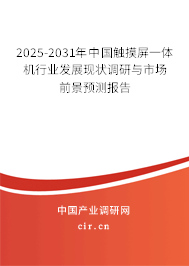 2025-2031年中國(guó)觸摸屏一體機(jī)行業(yè)發(fā)展現(xiàn)狀調(diào)研與市場(chǎng)前景預(yù)測(cè)報(bào)告