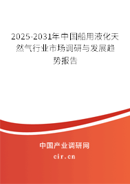 2025-2031年中國(guó)船用液化天然氣行業(yè)市場(chǎng)調(diào)研與發(fā)展趨勢(shì)報(bào)告 2025-2031年中國(guó)船用液化天然氣行業(yè)市場(chǎng)調(diào)研與發(fā)展趨勢(shì)報(bào)告