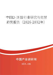 中國D-泛醇行業(yè)研究與前景趨勢報告（2026-2032年）