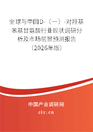 全球與中國(guó)D-（一）-對(duì)羥基苯基甘氨酸行業(yè)現(xiàn)狀調(diào)研分析及市場(chǎng)前景預(yù)測(cè)報(bào)告（2026年版）