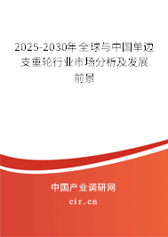 2025-2030年全球與中國單邊支重輪行業(yè)市場分析及發(fā)展前景