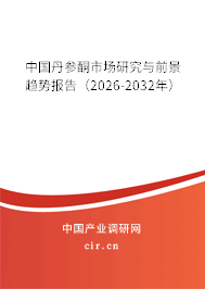 中國丹參酮市場研究與前景趨勢報(bào)告（2026-2032年）