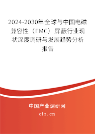 2024-2030年全球與中國(guó)電磁兼容性（EMC）屏蔽行業(yè)現(xiàn)狀深度調(diào)研與發(fā)展趨勢(shì)分析報(bào)告