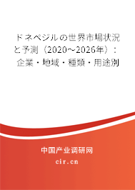 ドネペジルの世界市場(chǎng)狀況と予測(cè)(2020~2026年):企業(yè)·地域·種類·用途別 ドネペジルの世界市場(chǎng)狀況と予測(cè)(2020~2026年):企業(yè)·地域·種類·用途別