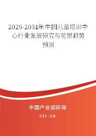 2025-2031年中國兒童培訓(xùn)中心行業(yè)發(fā)展研究與前景趨勢預(yù)測 2025-2031年中國兒童培訓(xùn)中心行業(yè)發(fā)展研究與前景趨勢預(yù)測