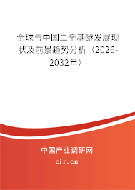 全球與中國(guó)二辛基醚發(fā)展現(xiàn)狀及前景趨勢(shì)分析（2026-2032年）