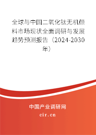 全球與中國(guó)二氧化鈦無(wú)機(jī)顏料市場(chǎng)現(xiàn)狀全面調(diào)研與發(fā)展趨勢(shì)預(yù)測(cè)報(bào)告（2024-2030年）