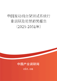 中國(guó)發(fā)動(dòng)機(jī)臺(tái)架測(cè)試系統(tǒng)行業(yè)調(diào)研及前景趨勢(shì)報(bào)告（2025-2031年）