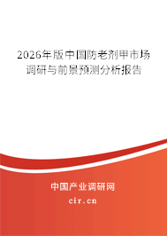 2026年版中國防老劑甲市場調(diào)研與前景預測分析報告