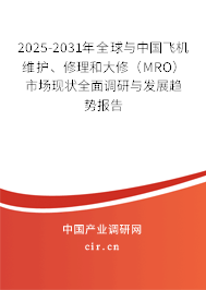 2025-2031年全球與中國飛機維護、修理和大修（MRO）市場現(xiàn)狀全面調(diào)研與發(fā)展趨勢報告