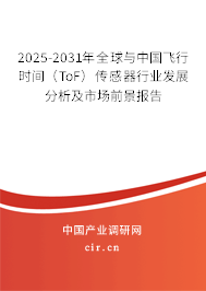2025-2031年全球與中國飛行時間（ToF）傳感器行業(yè)發(fā)展分析及市場前景報告