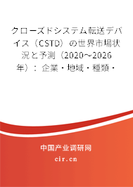 クローズドシステム転送デバイス(CSTD)の世界市場狀況と予測(2020~2026年):企業(yè)·地域·種類·用途別 クローズドシステム転送デバイス(CSTD)の世界市場狀況と予測(2020~2026年):企業(yè)·地域·種類·用途別