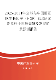 2025-2031年全球與中國肝細(xì)胞生長因子（HGF）ELISA試劑盒行業(yè)市場調(diào)研及發(fā)展前景預(yù)測報(bào)告