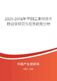 2025-2031年中國工業(yè)隔音市場調(diào)查研究與前景趨勢分析