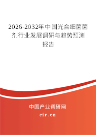 2026-2032年中國光合細(xì)菌菌劑行業(yè)發(fā)展調(diào)研與趨勢預(yù)測報(bào)告