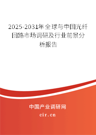 2025-2031年全球與中國光纖回路市場調(diào)研及行業(yè)前景分析報(bào)告