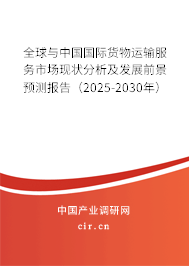全球與中國(guó)國(guó)際貨物運(yùn)輸服務(wù)市場(chǎng)現(xiàn)狀分析及發(fā)展前景預(yù)測(cè)報(bào)告(2025-2030年) 全球與中國(guó)國(guó)際貨物運(yùn)輸服務(wù)市場(chǎng)現(xiàn)狀分析及發(fā)展前景預(yù)測(cè)報(bào)告(2025-2030年)