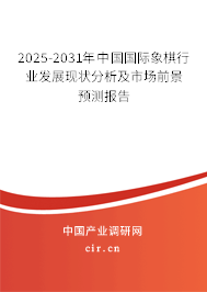 2025-2031年中國國際象棋行業(yè)發(fā)展現(xiàn)狀分析及市場前景預(yù)測報告