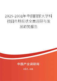 2025-2031年中國(guó)國(guó)家大學(xué)科技園市場(chǎng)現(xiàn)狀全面調(diào)研與發(fā)展趨勢(shì)報(bào)告