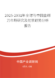 2025-2031年全球與中國盒剃刀市場研究及前景趨勢分析報告