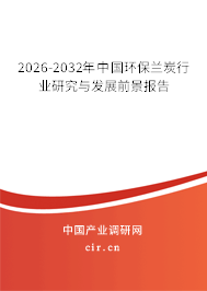 2026-2032年中國環(huán)保蘭炭行業(yè)研究與發(fā)展前景報告 2026-2032年中國環(huán)保蘭炭行業(yè)研究與發(fā)展前景報告