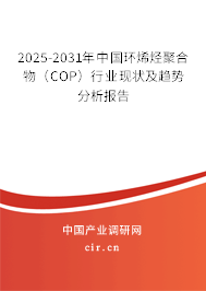 2025-2031年中國(guó)環(huán)烯烴聚合物(COP)行業(yè)現(xiàn)狀及趨勢(shì)分析報(bào)告 2025-2031年中國(guó)環(huán)烯烴聚合物(COP)行業(yè)現(xiàn)狀及趨勢(shì)分析報(bào)告