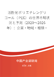 活性化ポリエチレングリコール（PEG）の世界市場狀況と予測（2020～2026年）：企業(yè)·地域·種類·用途別