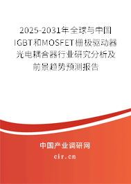 2025-2031年全球與中國IGBT和MOSFET柵極驅(qū)動器光電耦合器行業(yè)研究分析及前景趨勢預(yù)測報告