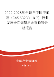 2022-2028年全球與中國甲氟喹(CAS 53230-10-7)行業(yè)發(fā)展全面調(diào)研與未來趨勢分析報告 2022-2028年全球與中國甲氟喹(CAS 53230-10-7)行業(yè)發(fā)展全面調(diào)研與未來趨勢分析報告