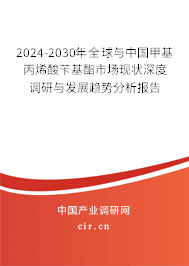 2024-2030年全球與中國甲基丙烯酸芐基酯市場(chǎng)現(xiàn)狀深度調(diào)研與發(fā)展趨勢(shì)分析報(bào)告