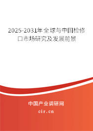 2025-2031年全球與中國(guó)檢修口市場(chǎng)研究及發(fā)展前景 2025-2031年全球與中國(guó)檢修口市場(chǎng)研究及發(fā)展前景