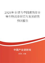 2026年全球與中國建筑安全帶市場調(diào)查研究與發(fā)展趨勢預(yù)測報告