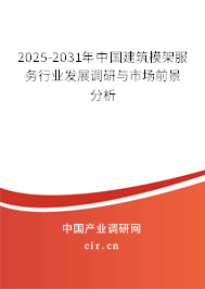 2025-2031年中國(guó)建筑模架服務(wù)行業(yè)發(fā)展調(diào)研與市場(chǎng)前景分析