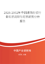2024-2030年中國(guó)建筑砂漿行業(yè)現(xiàn)狀調(diào)研與前景趨勢(shì)分析報(bào)告