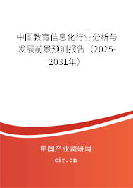 中國(guó)教育信息化行業(yè)分析與發(fā)展前景預(yù)測(cè)報(bào)告（2025-2031年）
