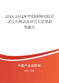 2025-2031年中國接地電阻測試儀市場調(diào)查研究與前景趨勢報(bào)告