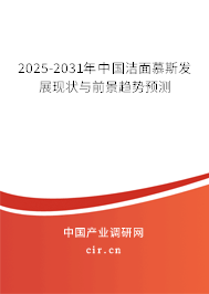 2025-2031年中國潔面慕斯發(fā)展現(xiàn)狀與前景趨勢預(yù)測