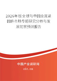 2026年版全球與中國(guó)金屬緊固件市場(chǎng)專題研究分析與發(fā)展前景預(yù)測(cè)報(bào)告