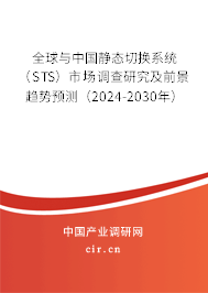 全球與中國靜態(tài)切換系統(tǒng)(STS)市場調(diào)查研究及前景趨勢預(yù)測(2024-2030年) 全球與中國靜態(tài)切換系統(tǒng)(STS)市場調(diào)查研究及前景趨勢預(yù)測(2024-2030年)