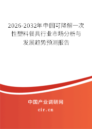 2025-2031年中國可降解一次性塑料餐具行業(yè)市場分析與發(fā)展趨勢預(yù)測報告