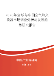 2026年全球與中國空氣熱交換器市場調(diào)查分析與發(fā)展趨勢(shì)研究報(bào)告