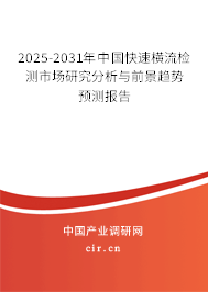 2025-2031年中國快速橫流檢測市場研究分析與前景趨勢預(yù)測報告 2025-2031年中國快速橫流檢測市場研究分析與前景趨勢預(yù)測報告