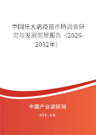 中國狂犬病疫苗市場調(diào)查研究與發(fā)展前景報(bào)告(2026-2032年) 中國狂犬病疫苗市場調(diào)查研究與發(fā)展前景報(bào)告(2026-2032年)