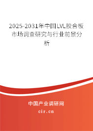 2025-2031年中國(guó)LVL膠合板市場(chǎng)調(diào)查研究與行業(yè)前景分析 2025-2031年中國(guó)LVL膠合板市場(chǎng)調(diào)查研究與行業(yè)前景分析